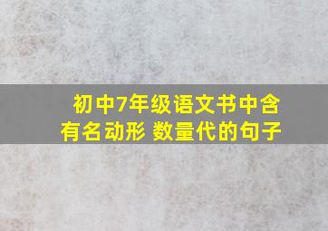 初中7年级语文书中含有名动形 数量代的句子